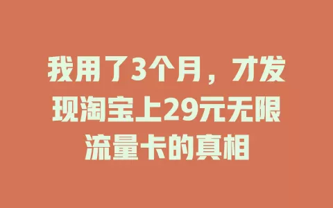 我用了3个月，才发现淘宝上29元无限流量卡的真相