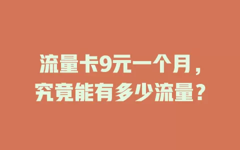 流量卡9元一个月，究竟能有多少流量？