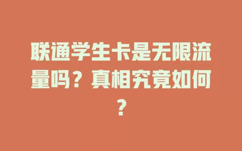 联通学生卡是无限流量吗？真相究竟如何？
