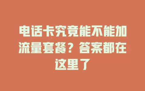 电话卡究竟能不能加流量套餐？答案都在这里了