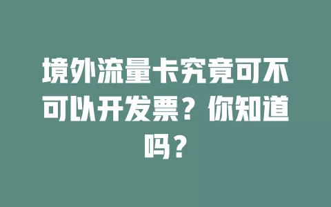 境外流量卡究竟可不可以开发票？你知道吗？