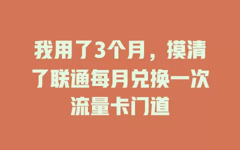 我用了3个月，摸清了联通每月兑换一次流量卡门道