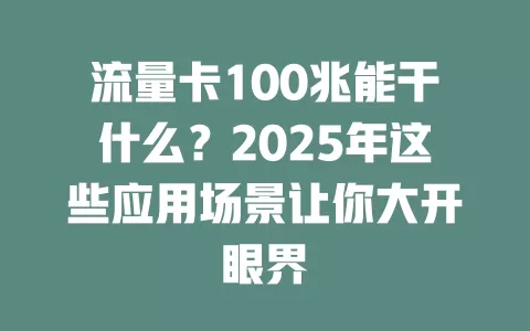 流量卡100兆能干什么？2025年这些应用场景让你大开眼界