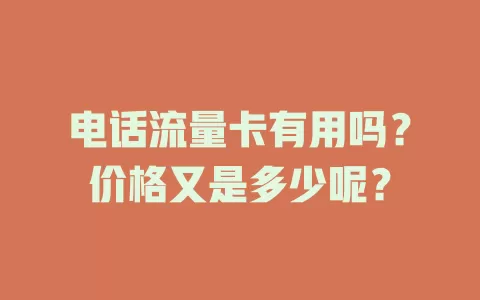 电话流量卡有用吗？价格又是多少呢？