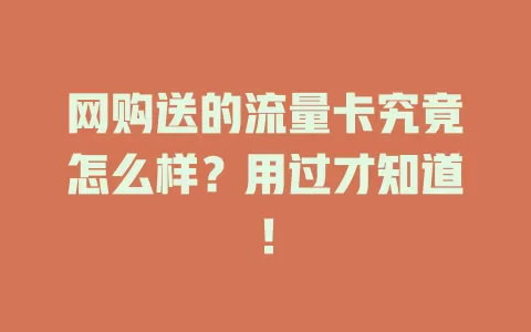 网购送的流量卡究竟怎么样？用过才知道！