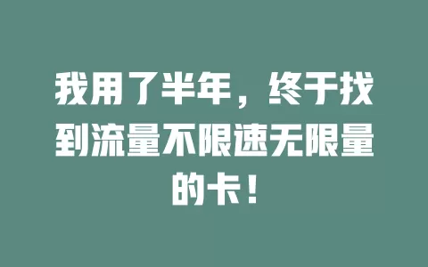 我用了半年，终于找到流量不限速无限量的卡！