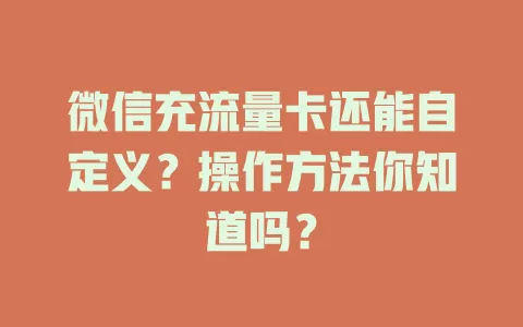 微信充流量卡还能自定义？操作方法你知道吗？