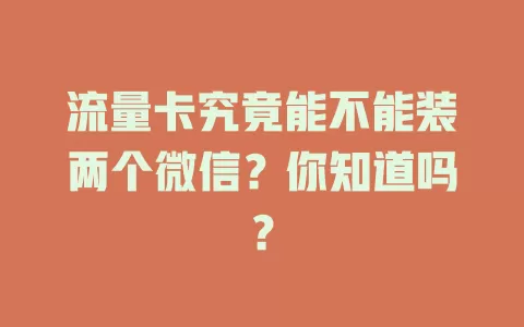 流量卡究竟能不能装两个微信？你知道吗？