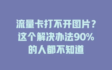 流量卡打不开图片？这个解决办法90%的人都不知道