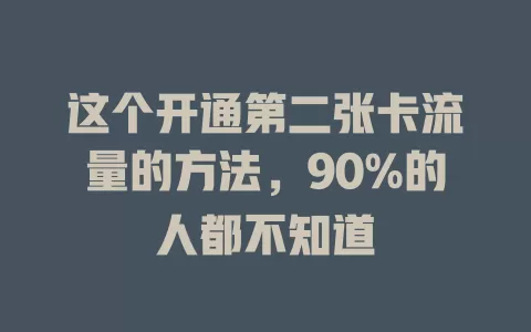 这个开通第二张卡流量的方法，90%的人都不知道