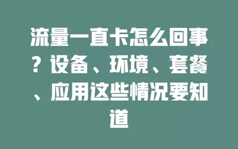 流量一直卡怎么回事？设备、环境、套餐、应用这些情况要知道