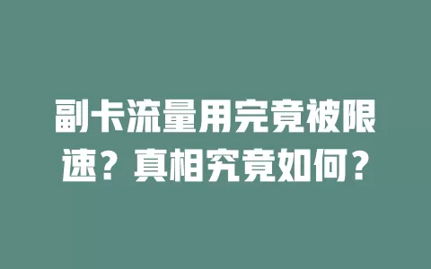 副卡流量用完竟被限速？真相究竟如何？
