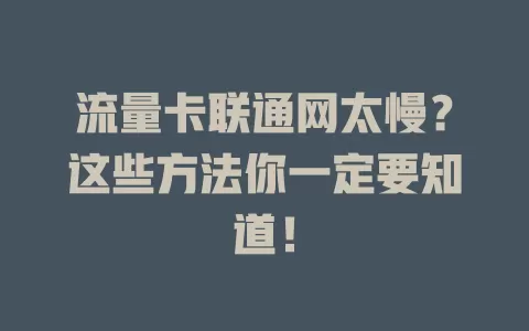 流量卡联通网太慢？这些方法你一定要知道！