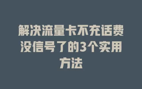 解决流量卡不充话费没信号了的3个实用方法