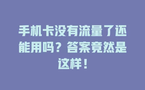 手机卡没有流量了还能用吗？答案竟然是这样！
