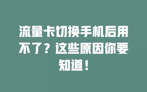 流量卡切换手机后用不了？这些原因你要知道！