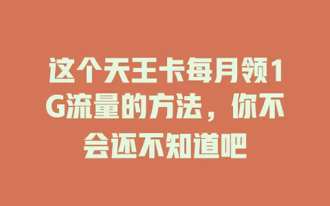 这个天王卡每月领1G流量的方法，你不会还不知道吧