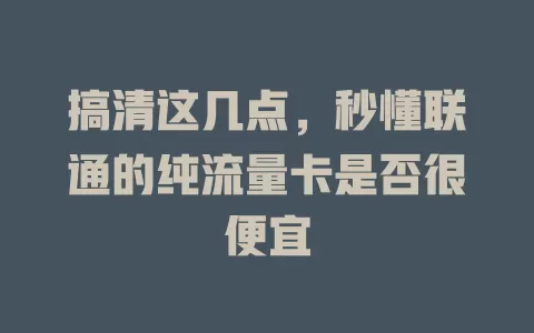 搞清这几点，秒懂联通的纯流量卡是否很便宜