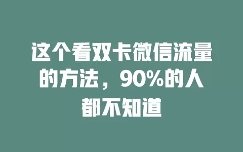 这个看双卡微信流量的方法，90%的人都不知道