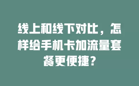 线上和线下对比，怎样给手机卡加流量套餐更便捷？
