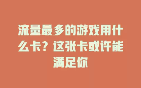 流量最多的游戏用什么卡？这张卡或许能满足你