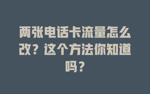 两张电话卡流量怎么改？这个方法你知道吗？