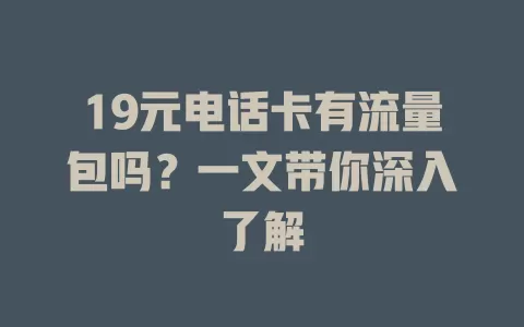 19元电话卡有流量包吗？一文带你深入了解