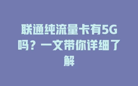 联通纯流量卡有5G吗？一文带你详细了解