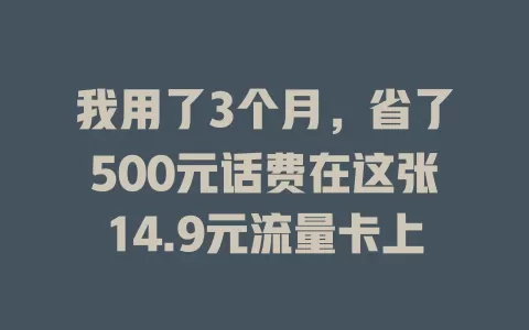 我用了3个月，省了500元话费在这张14.9元流量卡上