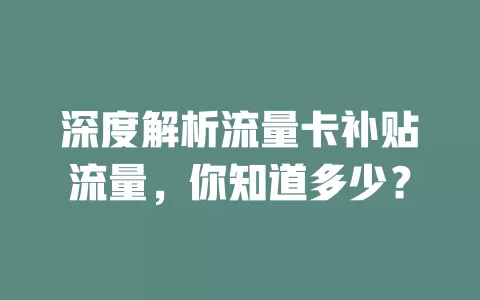深度解析流量卡补贴流量，你知道多少？