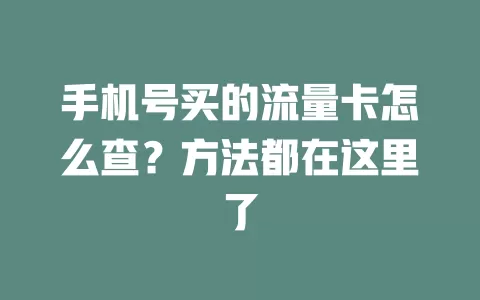手机号买的流量卡怎么查？方法都在这里了