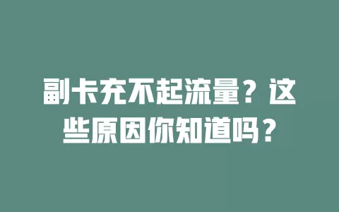 副卡充不起流量？这些原因你知道吗？