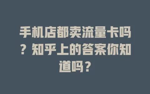 手机店都卖流量卡吗？知乎上的答案你知道吗？