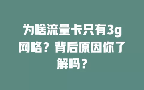 为啥流量卡只有3g网咯？背后原因你了解吗？