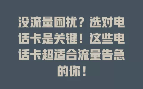 没流量困扰？选对电话卡是关键！这些电话卡超适合流量告急的你！