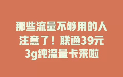 那些流量不够用的人注意了！联通39元3g纯流量卡来啦