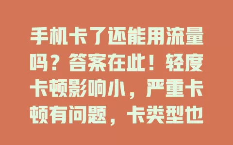 手机卡了还能用流量吗？答案在此！轻度卡顿影响小，严重卡顿有问题，卡类型也会有影响，能否用流量要依情况判断