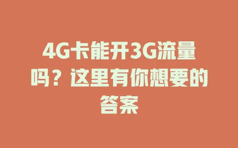 4G卡能开3G流量吗？这里有你想要的答案