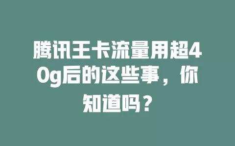 腾讯王卡流量用超40g后的这些事，你知道吗？