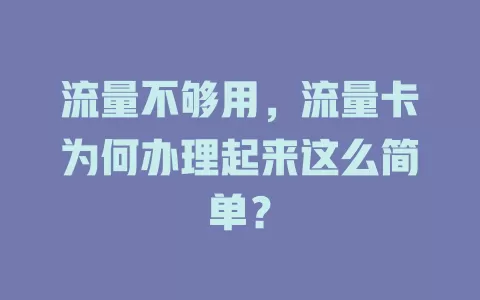 流量不够用，流量卡为何办理起来这么简单？