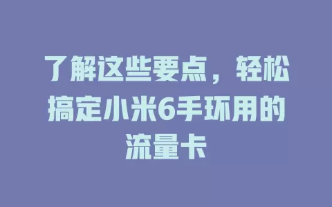了解这些要点，轻松搞定小米6手环用的流量卡