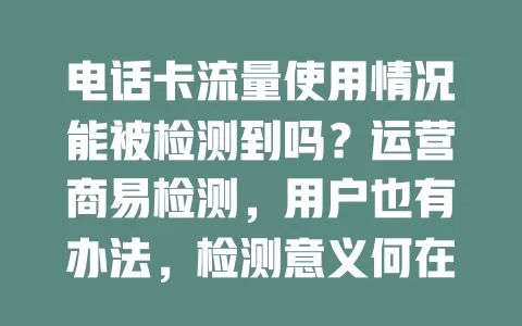 电话卡流量使用情况能被检测到吗？运营商易检测，用户也有办法，检测意义何在？