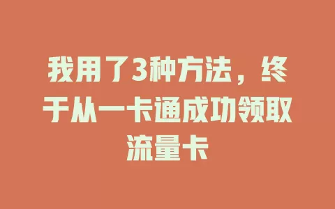 我用了3种方法，终于从一卡通成功领取流量卡