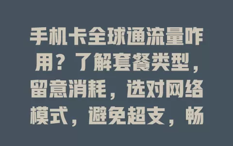 手机卡全球通流量咋用？了解套餐类型，留意消耗，选对网络模式，避免超支，畅享便捷！