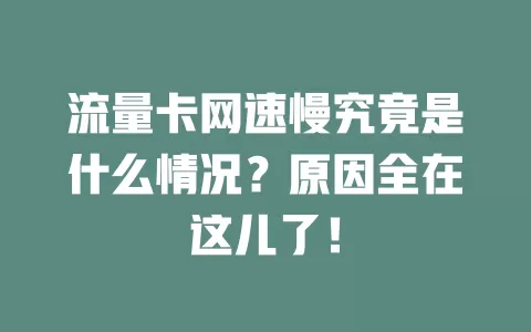 流量卡网速慢究竟是什么情况？原因全在这儿了！