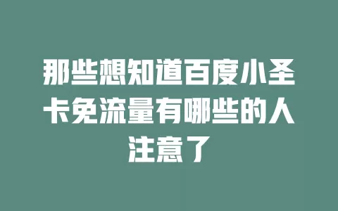 那些想知道百度小圣卡免流量有哪些的人注意了