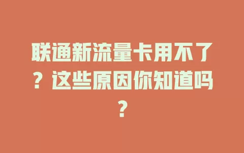 联通新流量卡用不了？这些原因你知道吗？