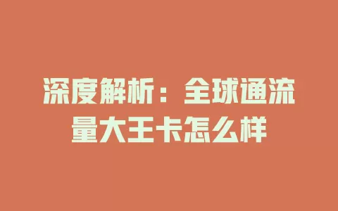 深度解析：全球通流量大王卡怎么样