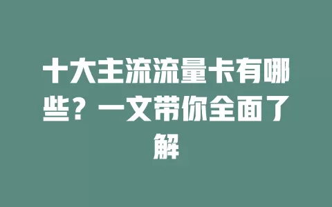 十大主流流量卡有哪些？一文带你全面了解