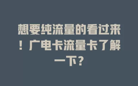 想要纯流量的看过来！广电卡流量卡了解一下？